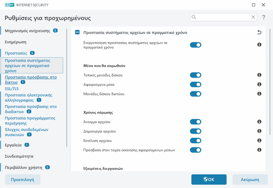 Προστασία συστήματος αρχείων σε πραγματικό χρόνο