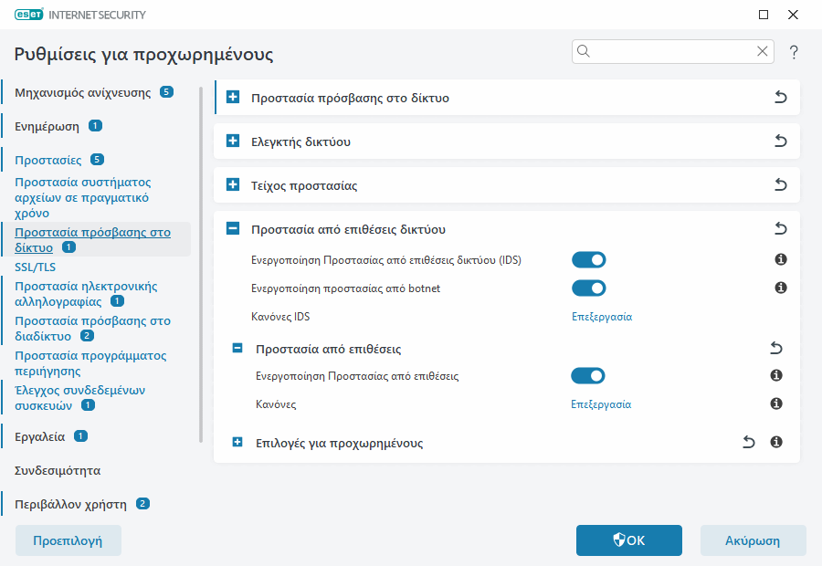 Προστασία από επιθέσεις