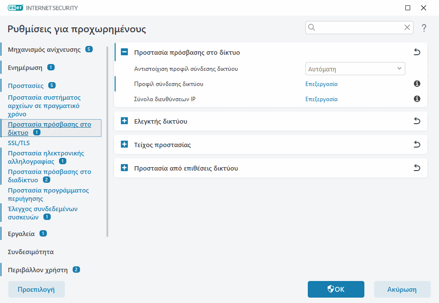 Προστασία πρόσβασης στο δίκτυο Προστασία πρόσβασης στο δίκτυο