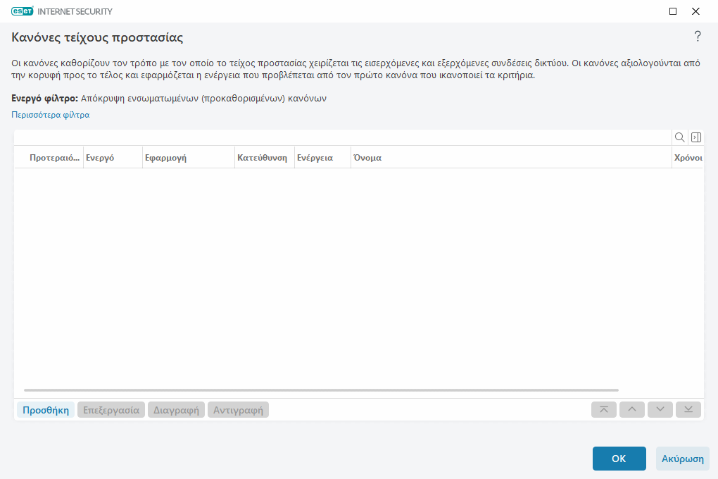 Κανόνες τείχος προστασίας Κανόνες τείχος προστασίας