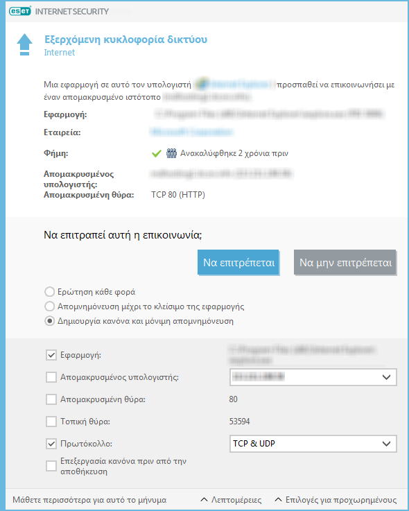 Εξερχόμενη κυκλοφορία δικτύου Εξερχόμενη κυκλοφορία δικτύου