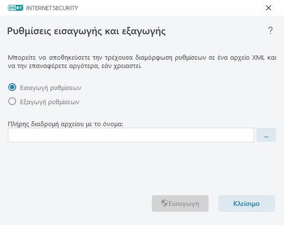 Ρυθμίσεις εισαγωγής και εξαγωγής Ρυθμίσεις εισαγωγής και εξαγωγής