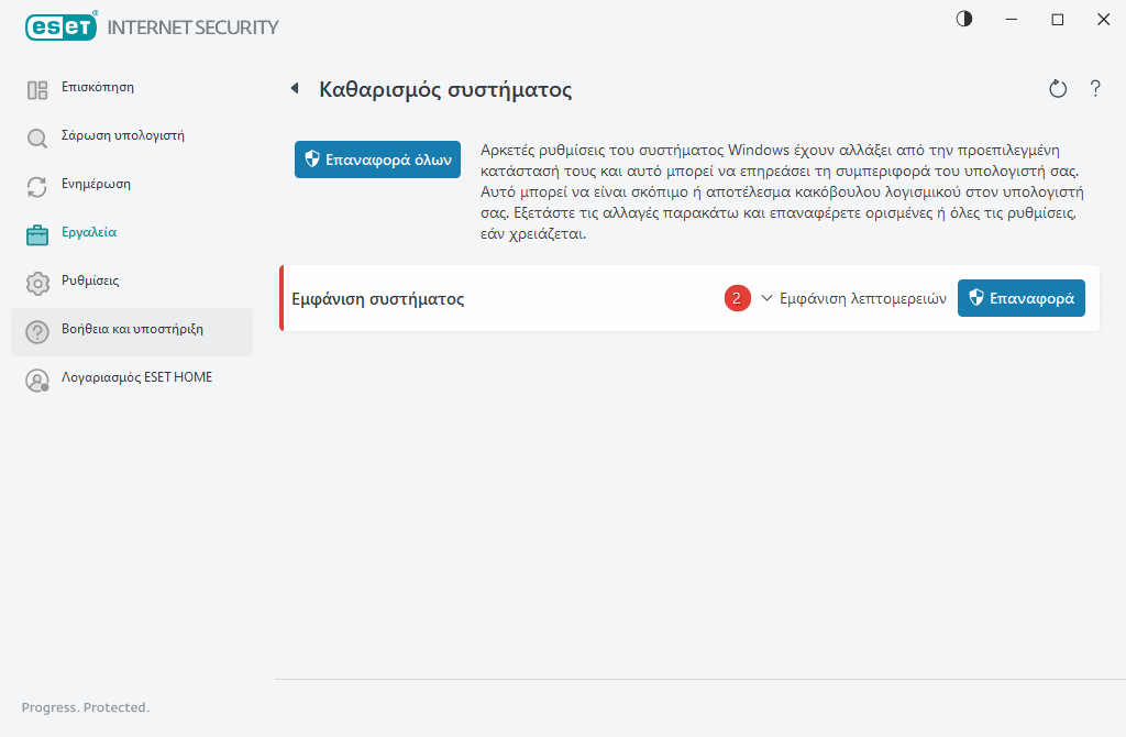 Καθαρισμός συστήματος Καθαρισμός συστήματος