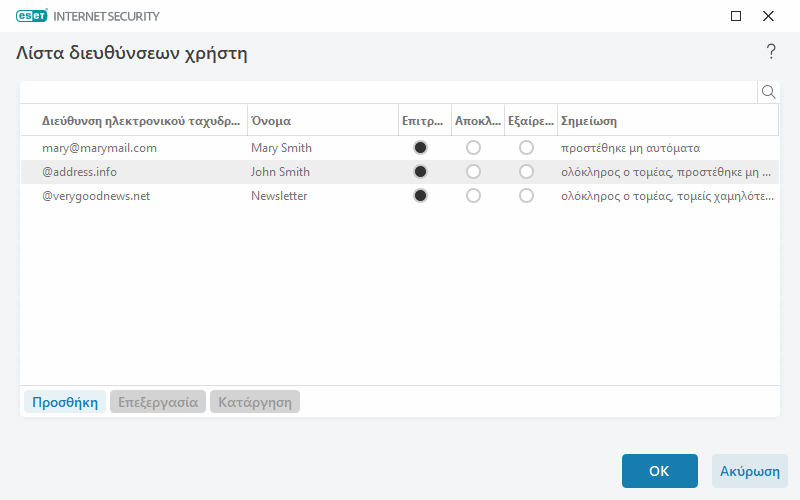 Λίστα διευθύνσεων χρήστη Λίστα διευθύνσεων χρήστη