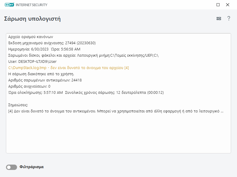Αρχείο καταγραφής σάρωσης υπολογιστή Αρχείο καταγραφής σάρωσης υπολογιστή