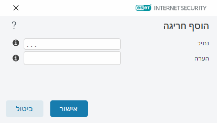 הוסף חריגה הוסף חריגה