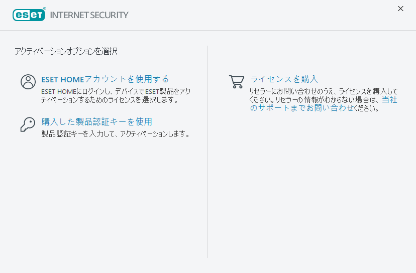 製品のアクティベーション