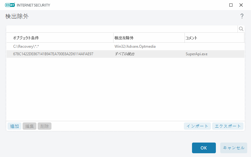 検出除外 検出除外