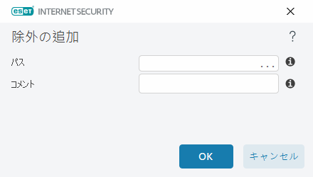 除外の追加 除外の追加