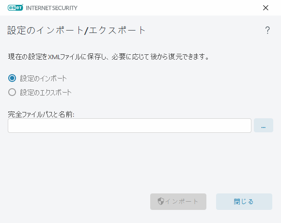 設定のインポート/エクスポート 設定のインポート/エクスポート