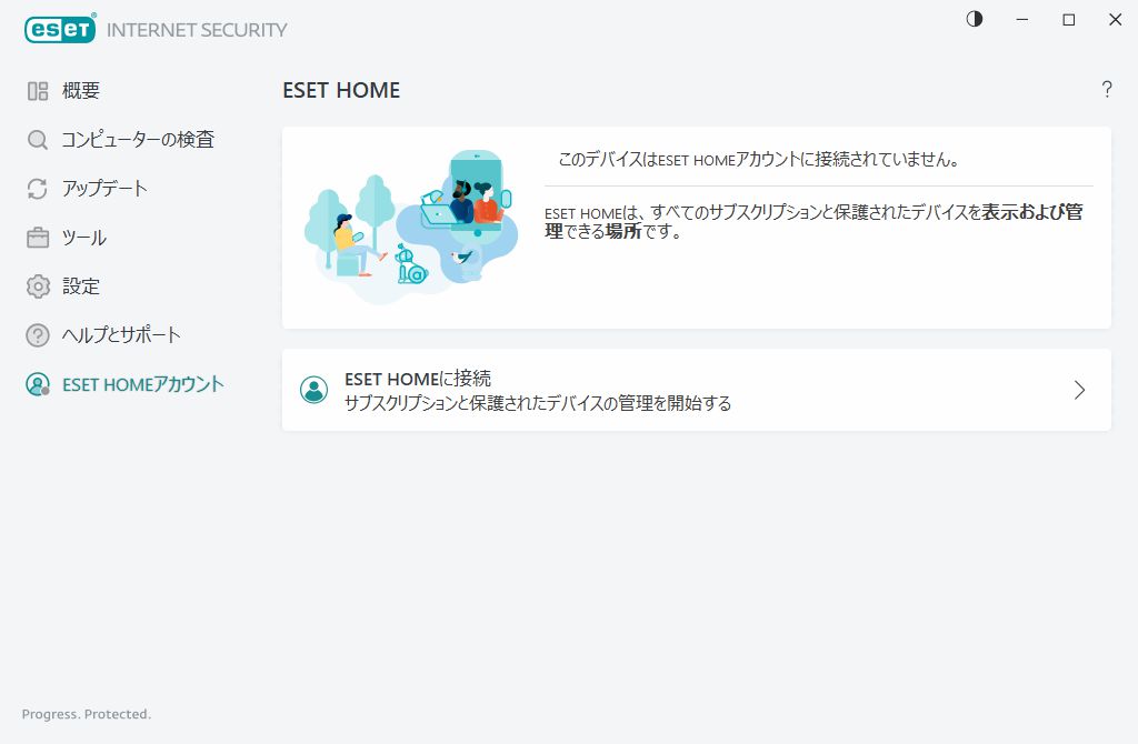 ESET HOME接続ステータス