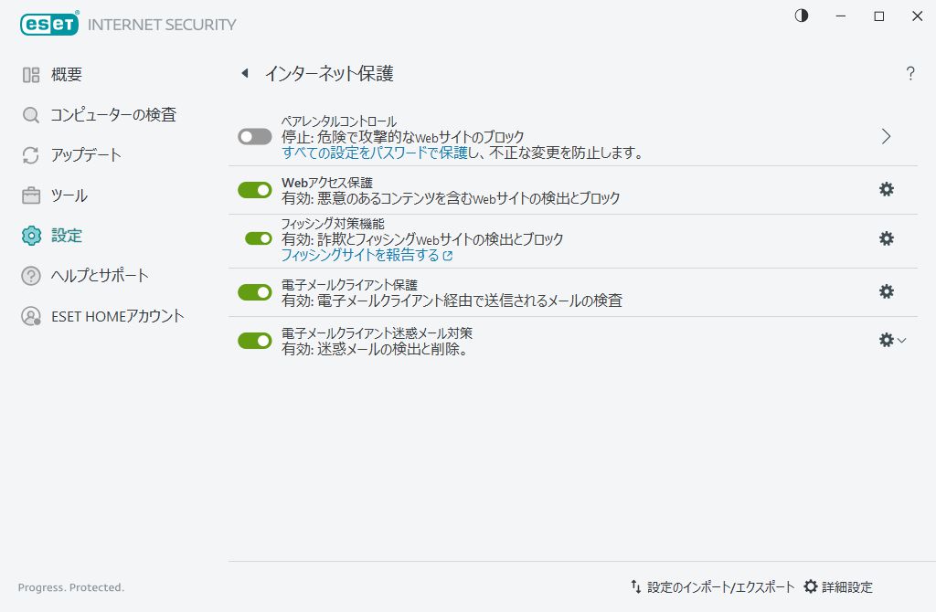 インターネット保護