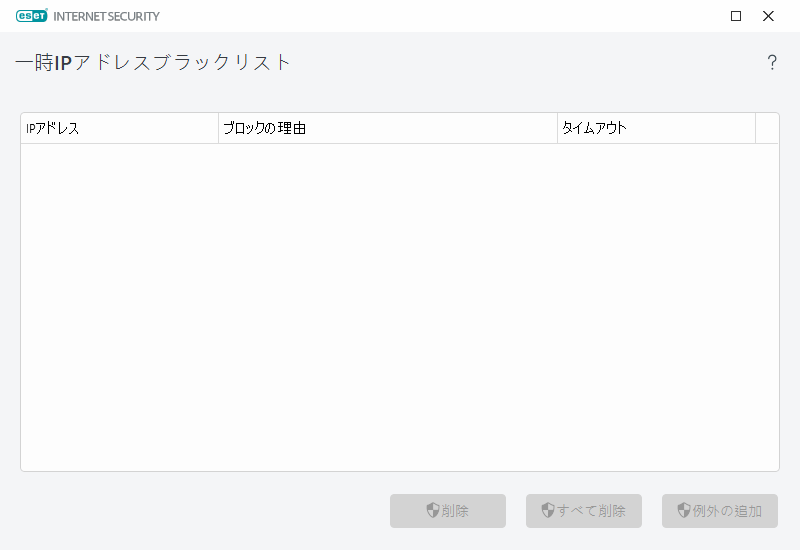 一時IPアドレスブラックリスト