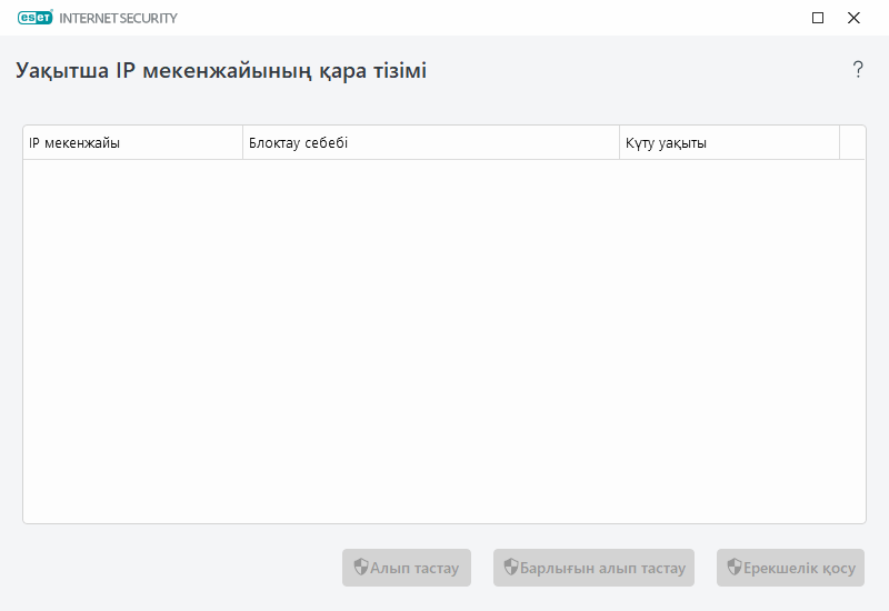 Уақытша IP мекенжай қара тізімі