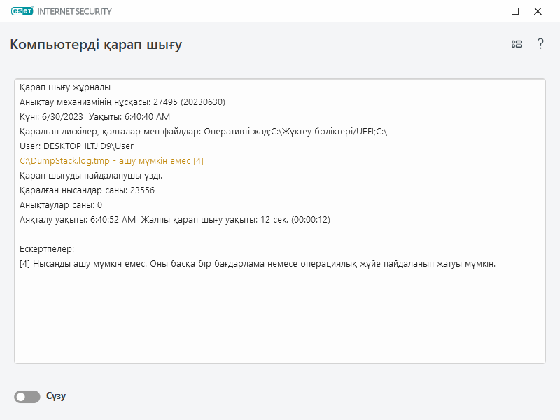 Компьютерді қарап шығу журналы Компьютерді қарап шығу журналы