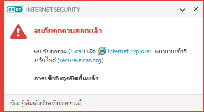 ลบภัยคุกคามออกแล้ว ลบภัยคุกคามออกแล้ว