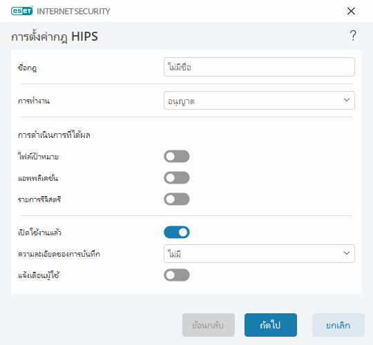 การตั้งค่ากฎ HIPS