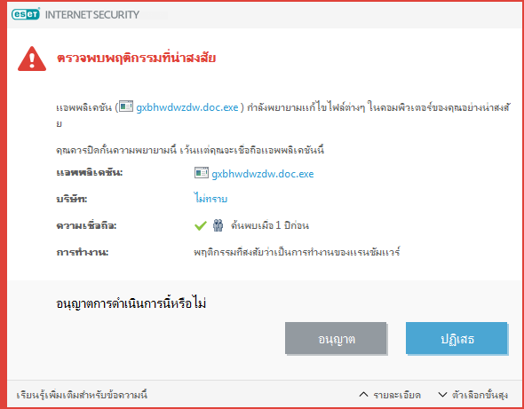 ตรวจพบพฤติกรรมที่สงสัยว่าเป็นการทำงานของแรนซัมแวร์ ตรวจพบพฤติกรรมที่สงสัยว่าเป็นการทำงานของแรนซัมแวร์