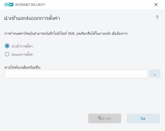 นำเข้าและส่งออกการตั้งค่า นำเข้าและส่งออกการตั้งค่า
