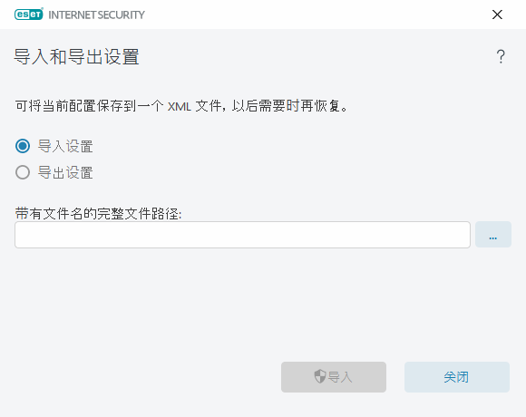 导入和导出设置 导入和导出设置