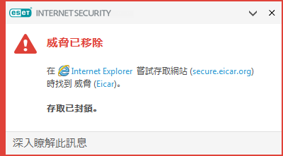 威脅已移除 威脅已移除