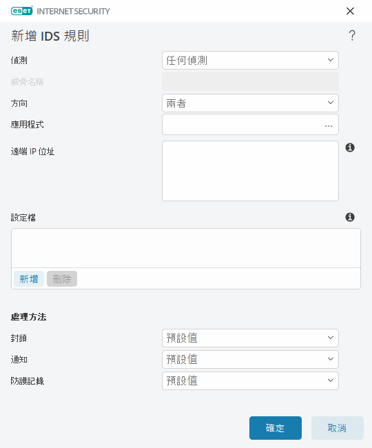 新增 IDS 規則 新增 IDS 規則