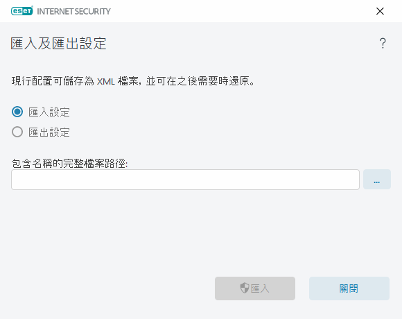匯入及匯出設定 匯入及匯出設定