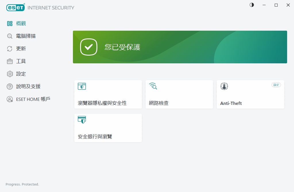 防護狀態 防護狀態