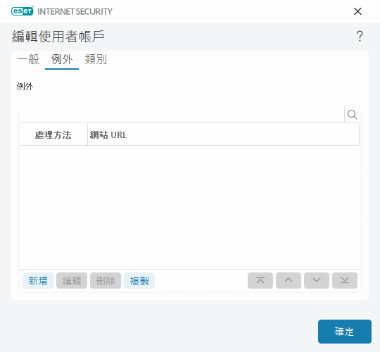 編輯使用者帳戶