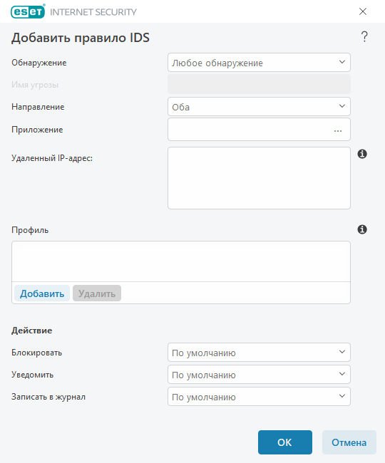 Добавить правило IDS