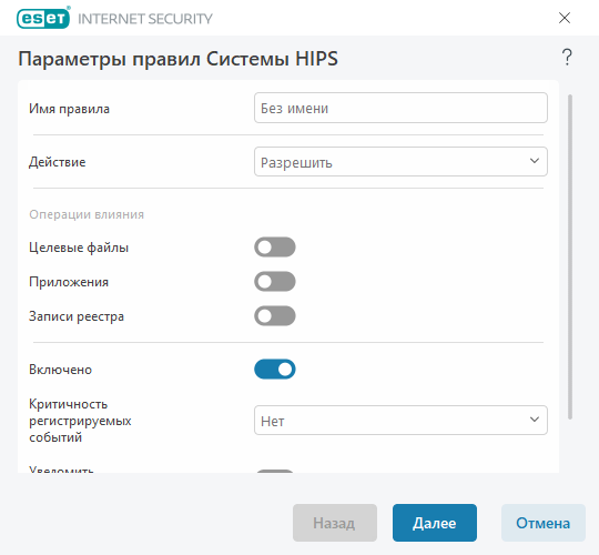 Параметры правил HIPS Параметры правил HIPS
