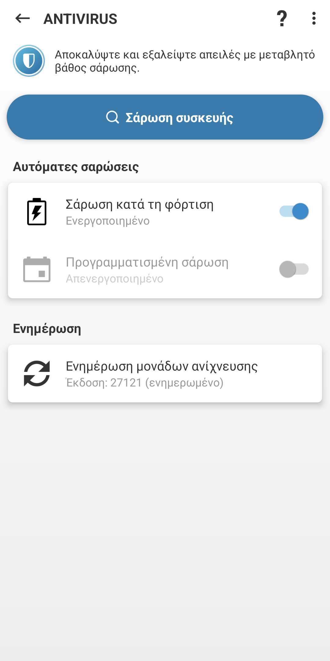 Επιλογές σάρωσης Antivirus Επιλογές σάρωσης Antivirus