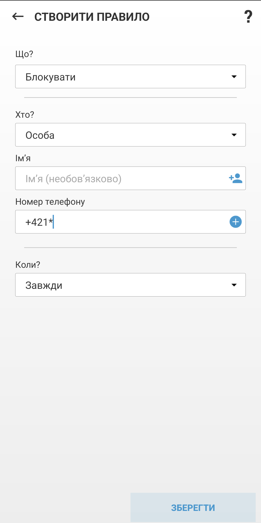 Поля для створення нового правила Поля для створення нового правила