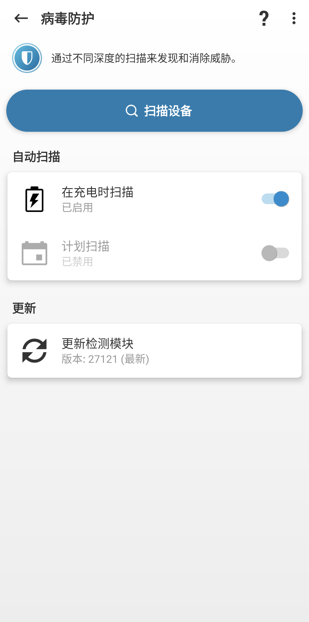 病毒防护扫描选项 病毒防护扫描选项