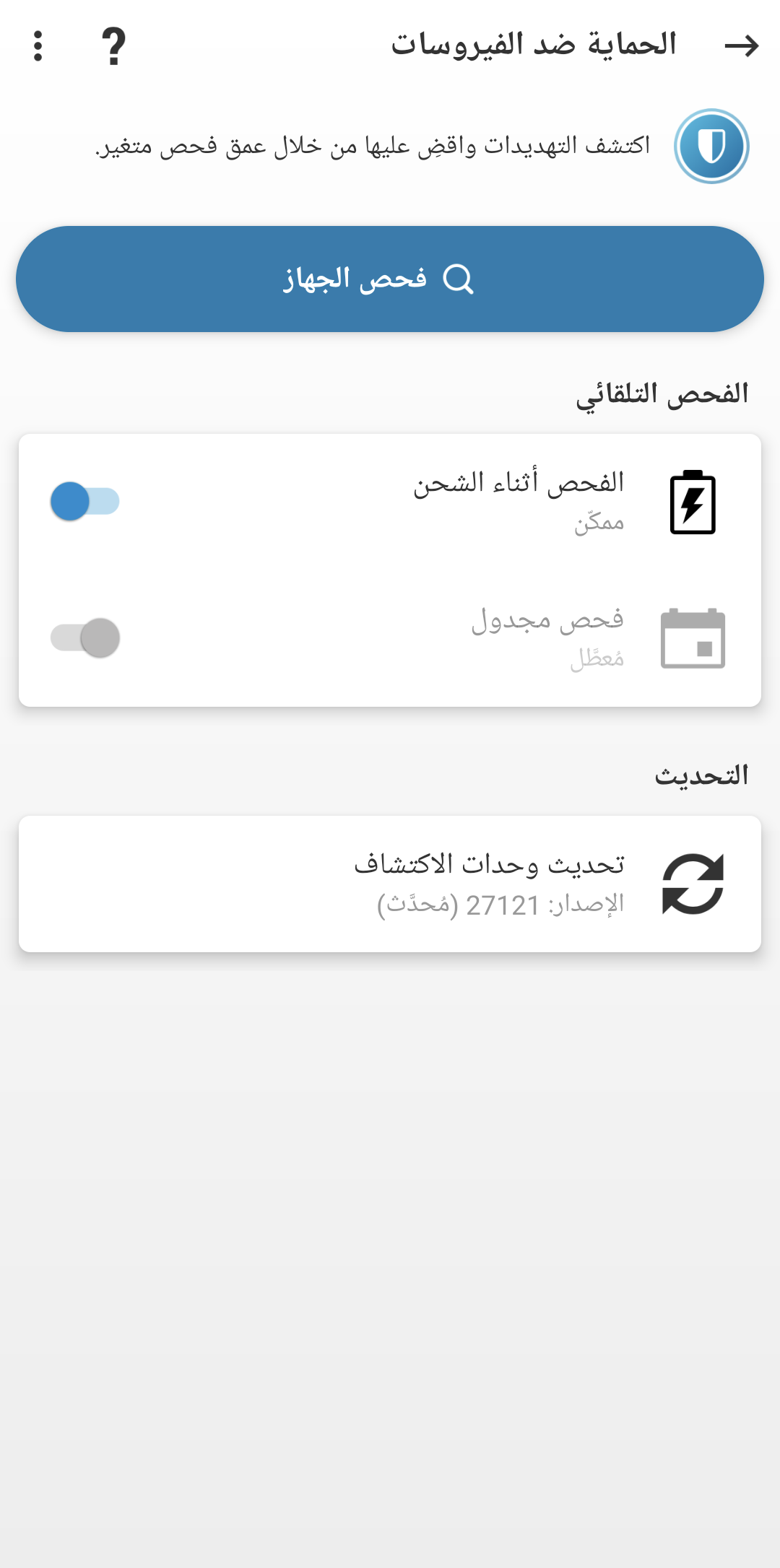 خيارات فحص الحماية ضد الفيروسات