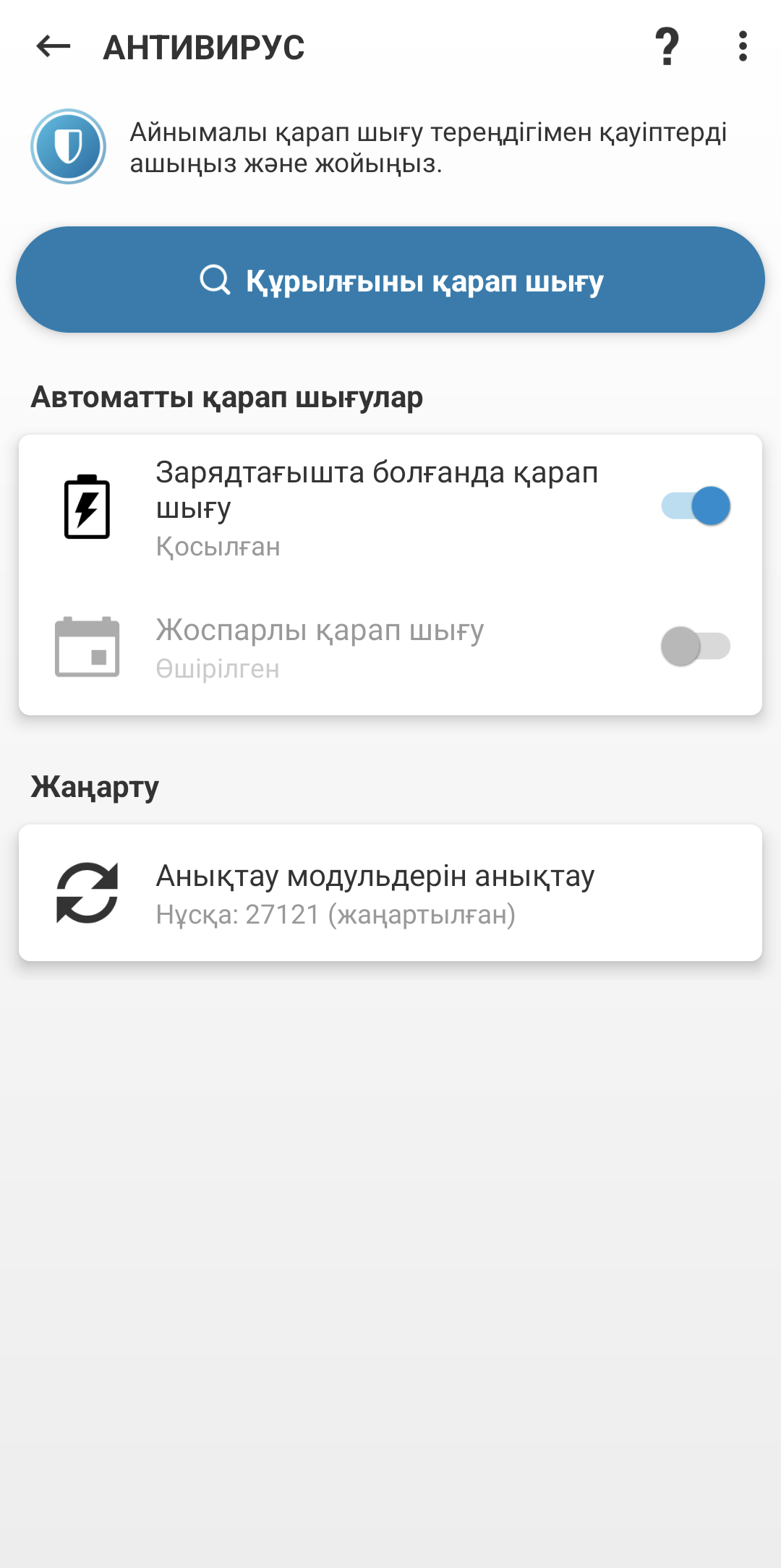 Антивирустық сканерлеу опциялары