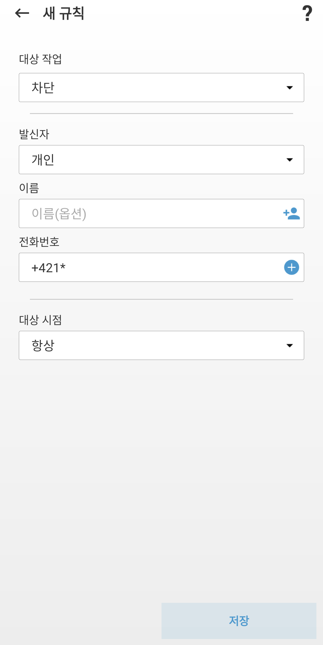 새 규칙을 생성하기 위한 필드