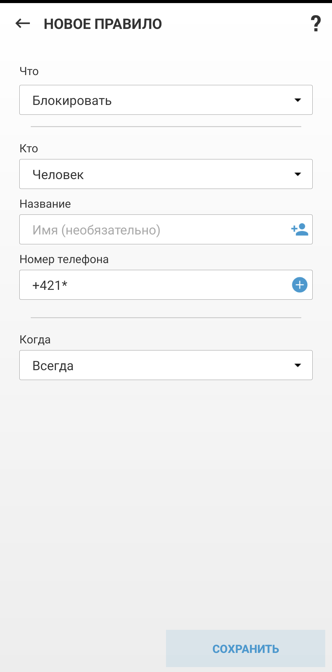 Поля для создания нового правила