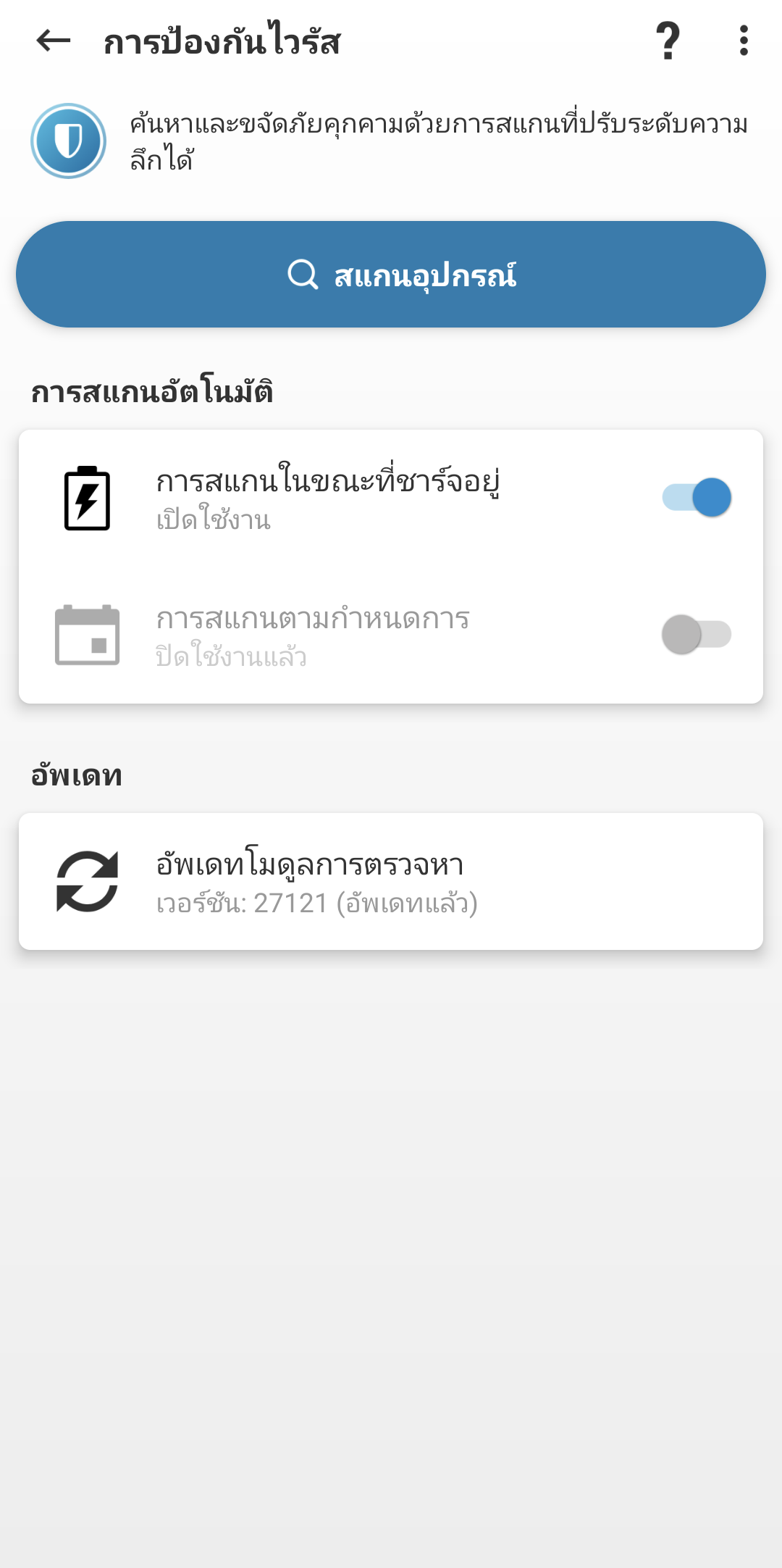 ตัวเลือกการสแกนป้องกันไวรัส