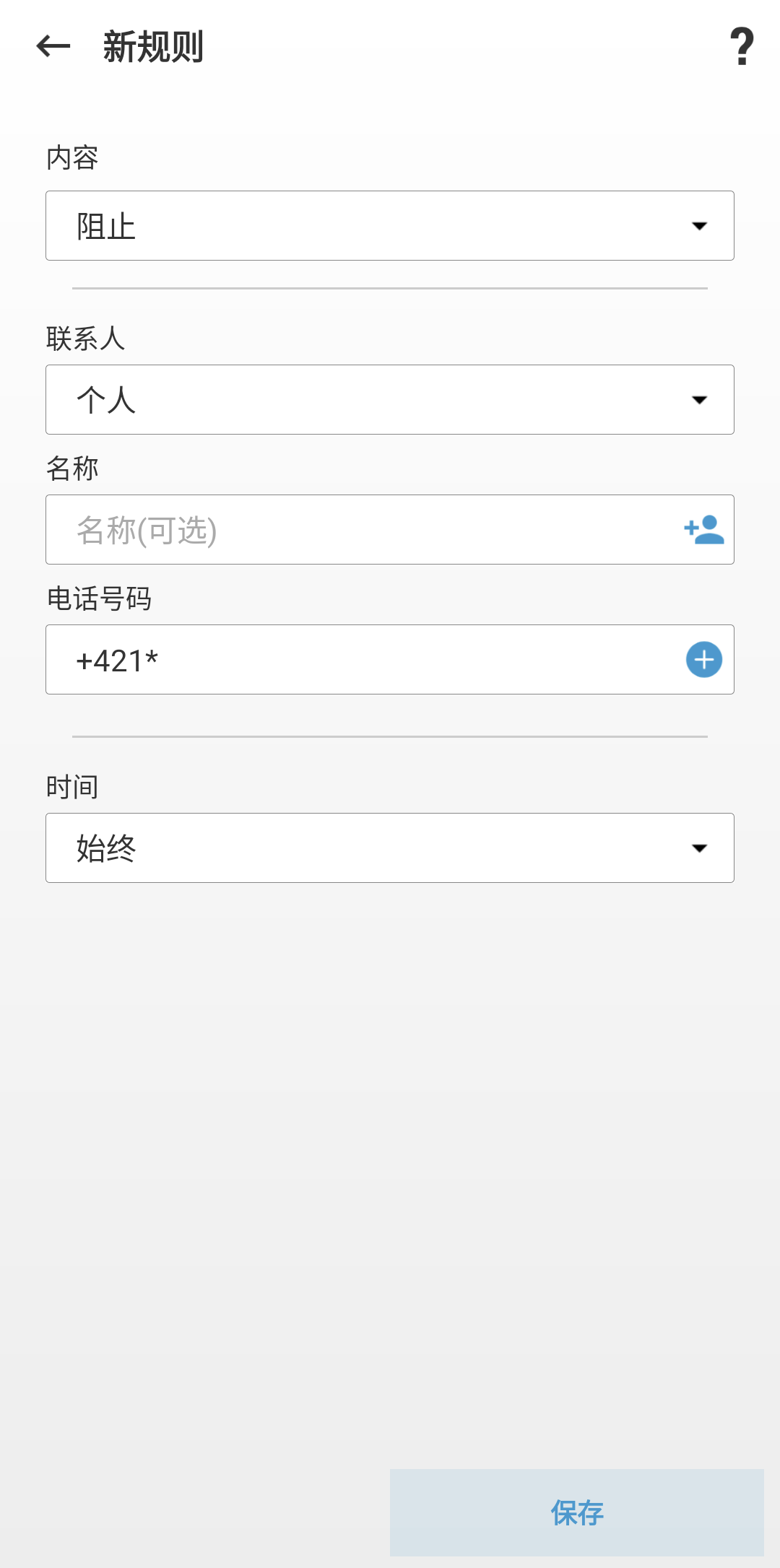 用于创建新规则的字段