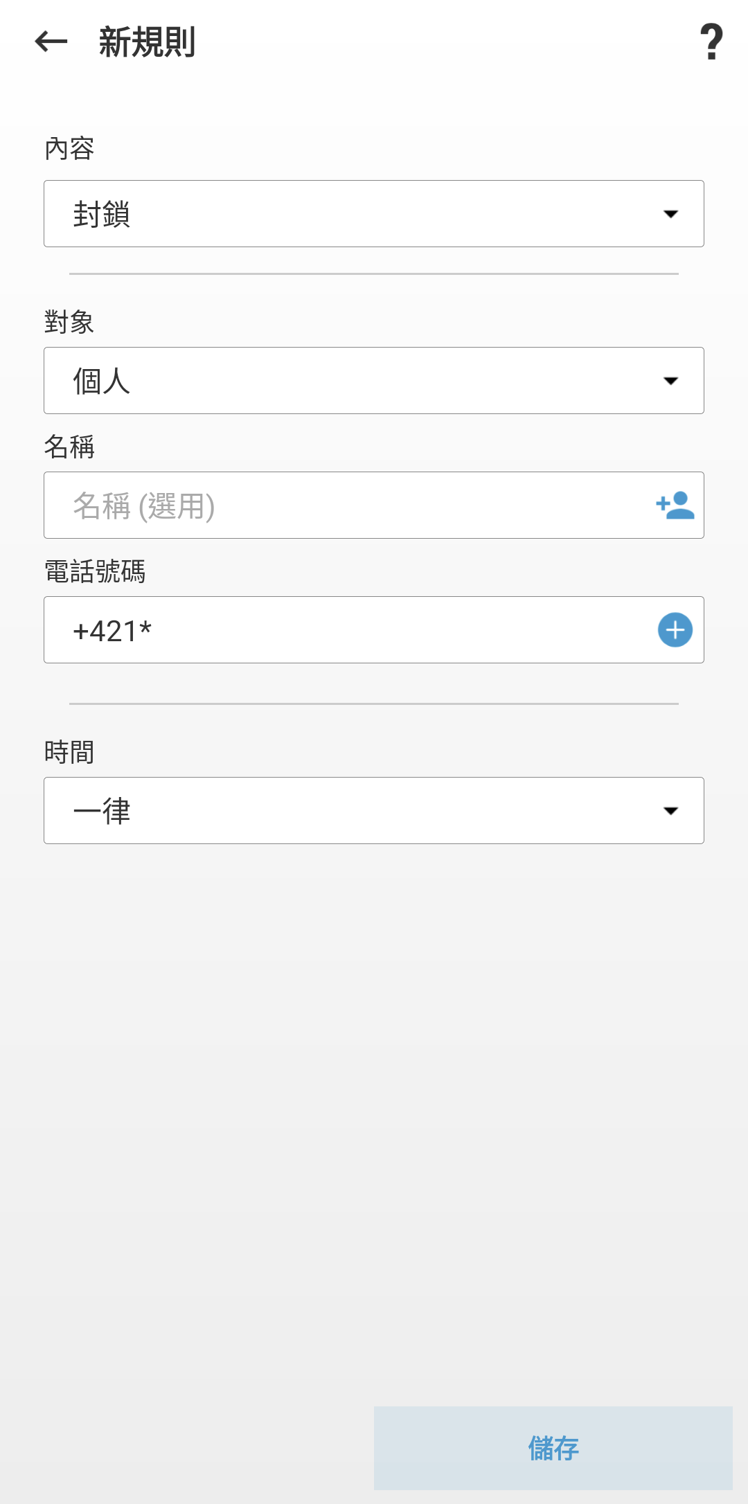 用於建立新規則的欄位