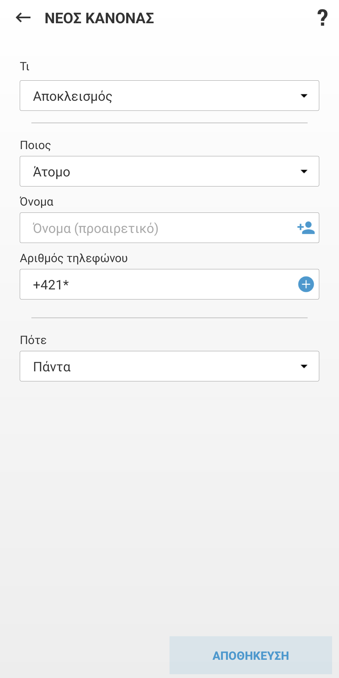 Πεδία για τη δημιουργία νέου κανόνα