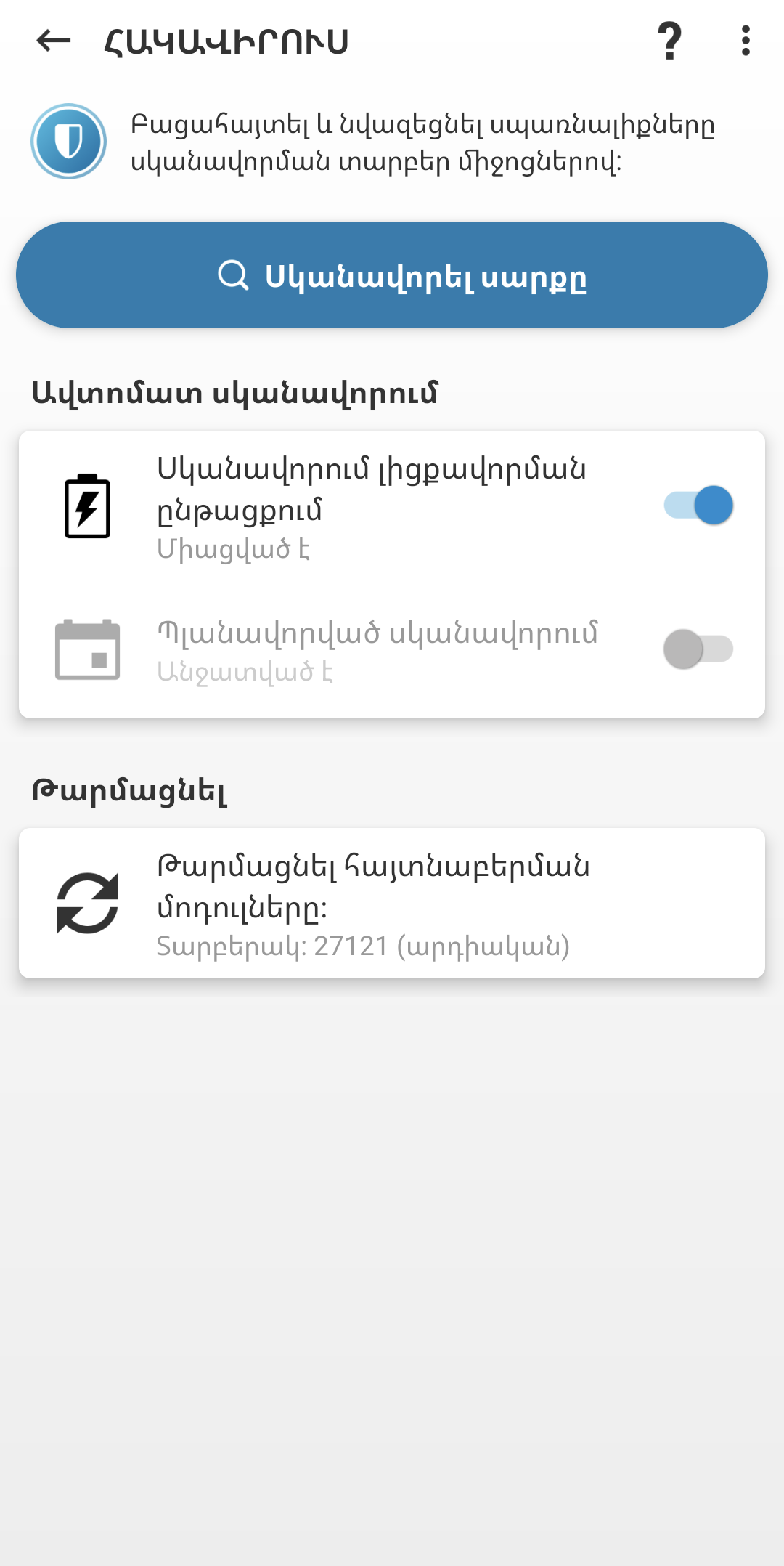Հակավիրուսային սկանավորման տարբերակներ