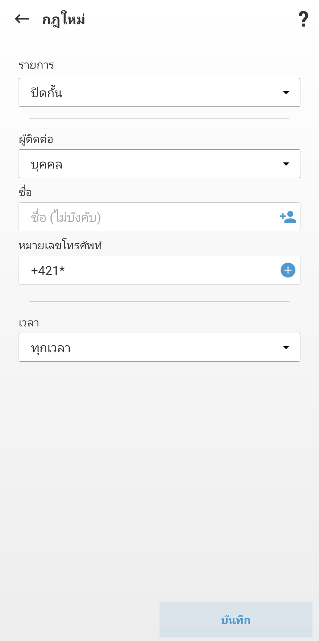 ช่องสำหรับการสร้างกฎใหม่