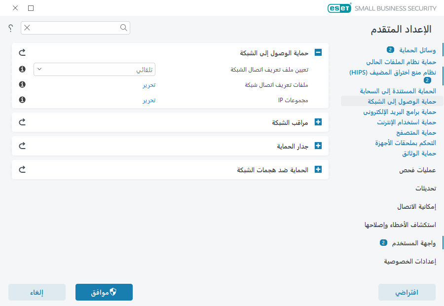 قواعد نظام منع اختراق المضيف (HIPS)