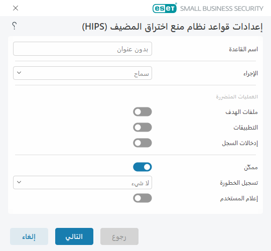 إعدادات قواعد HIPS إعدادات قواعد HIPS