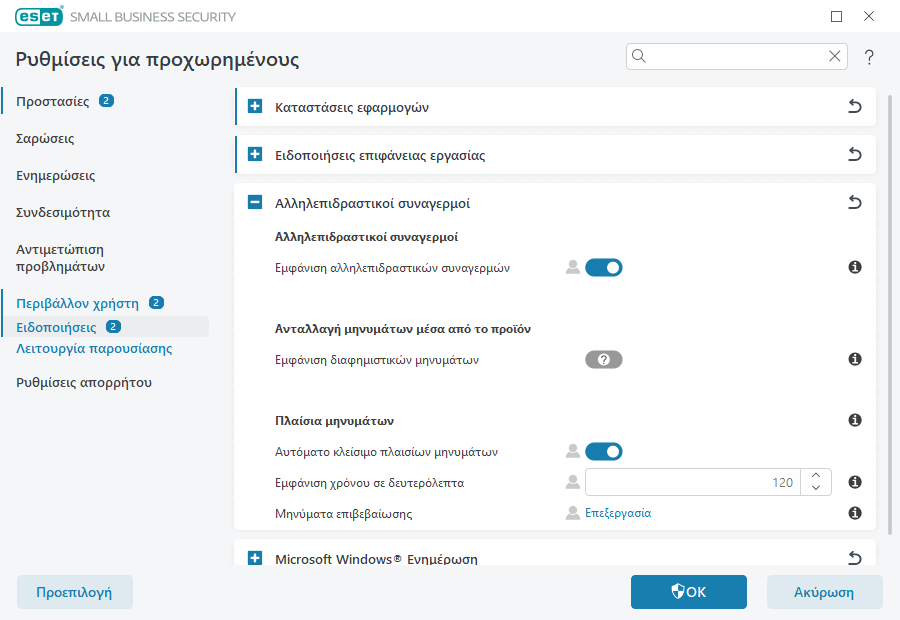 Αλληλεπιδραστικοί συναγερμοί