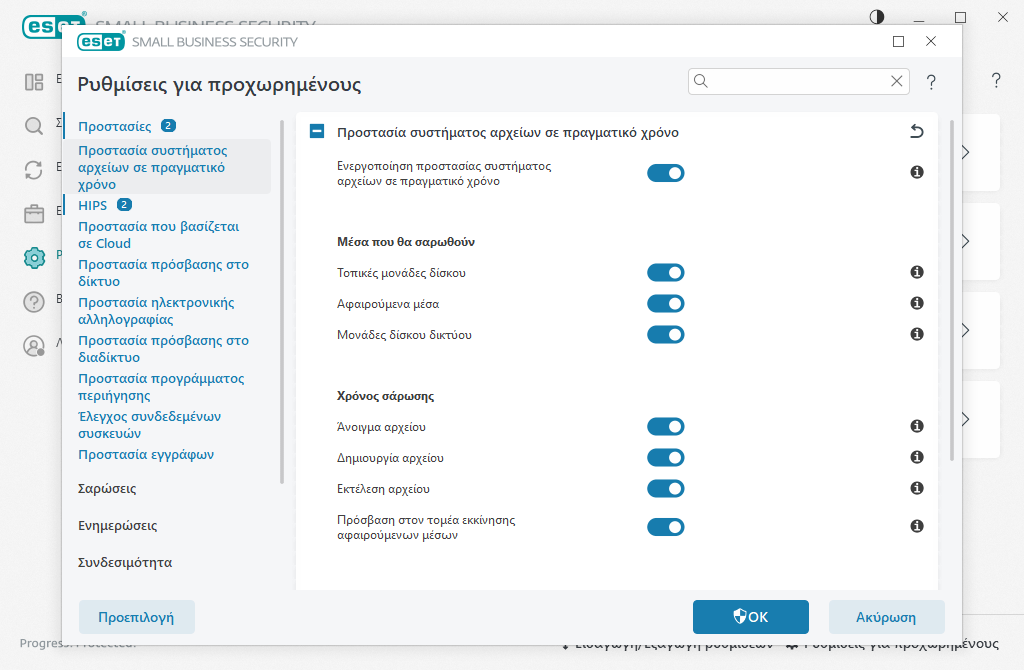 Προστασία συστήματος αρχείων σε πραγματικό χρόνο