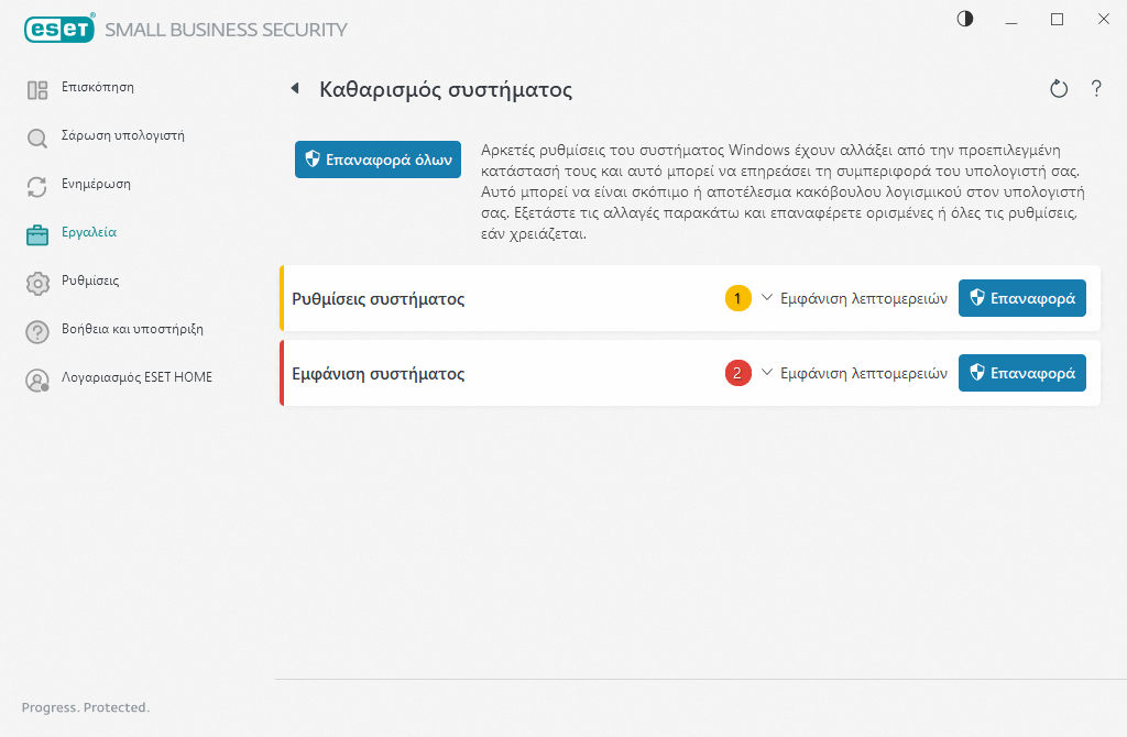 Επαναφορά ρυθμίσεων συστήματος