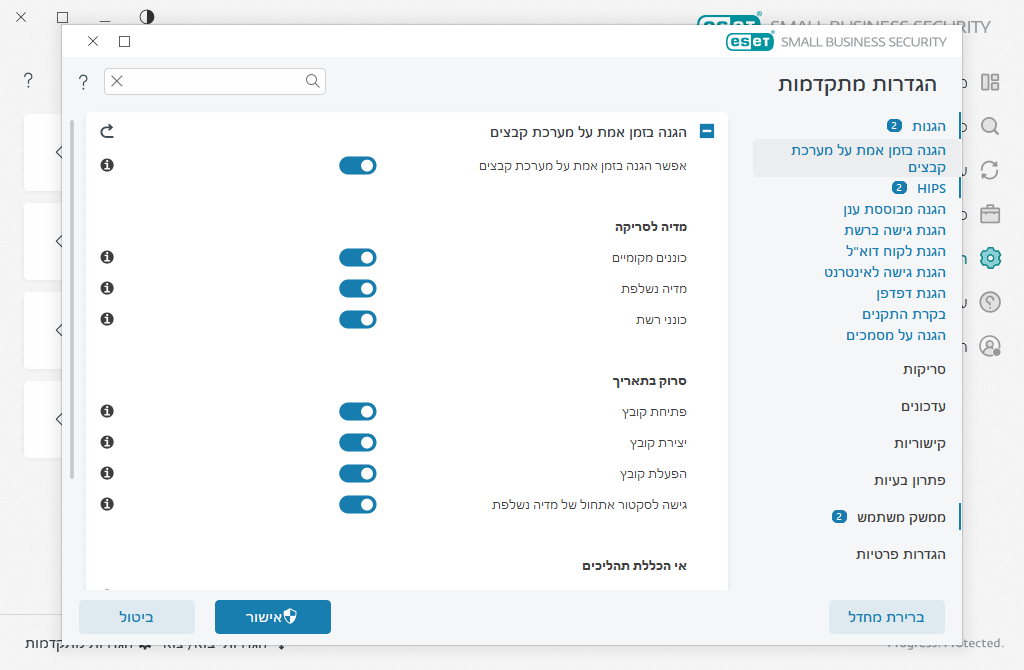 הגנה בזמן אמת על מערכת קבצים